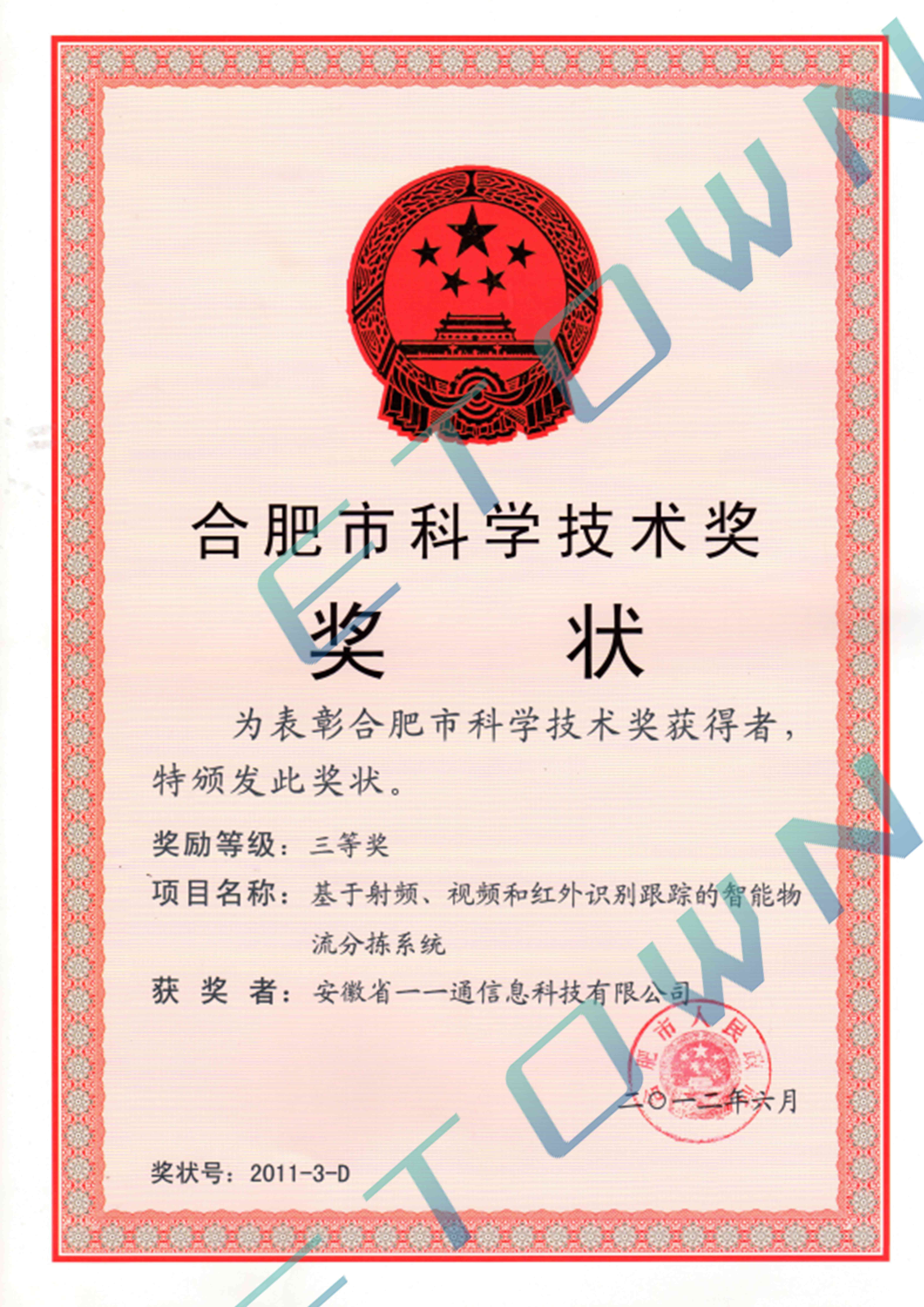 合肥市科學(xué)技術(shù)獎(jiǎng)三等獎(jiǎng).jpg