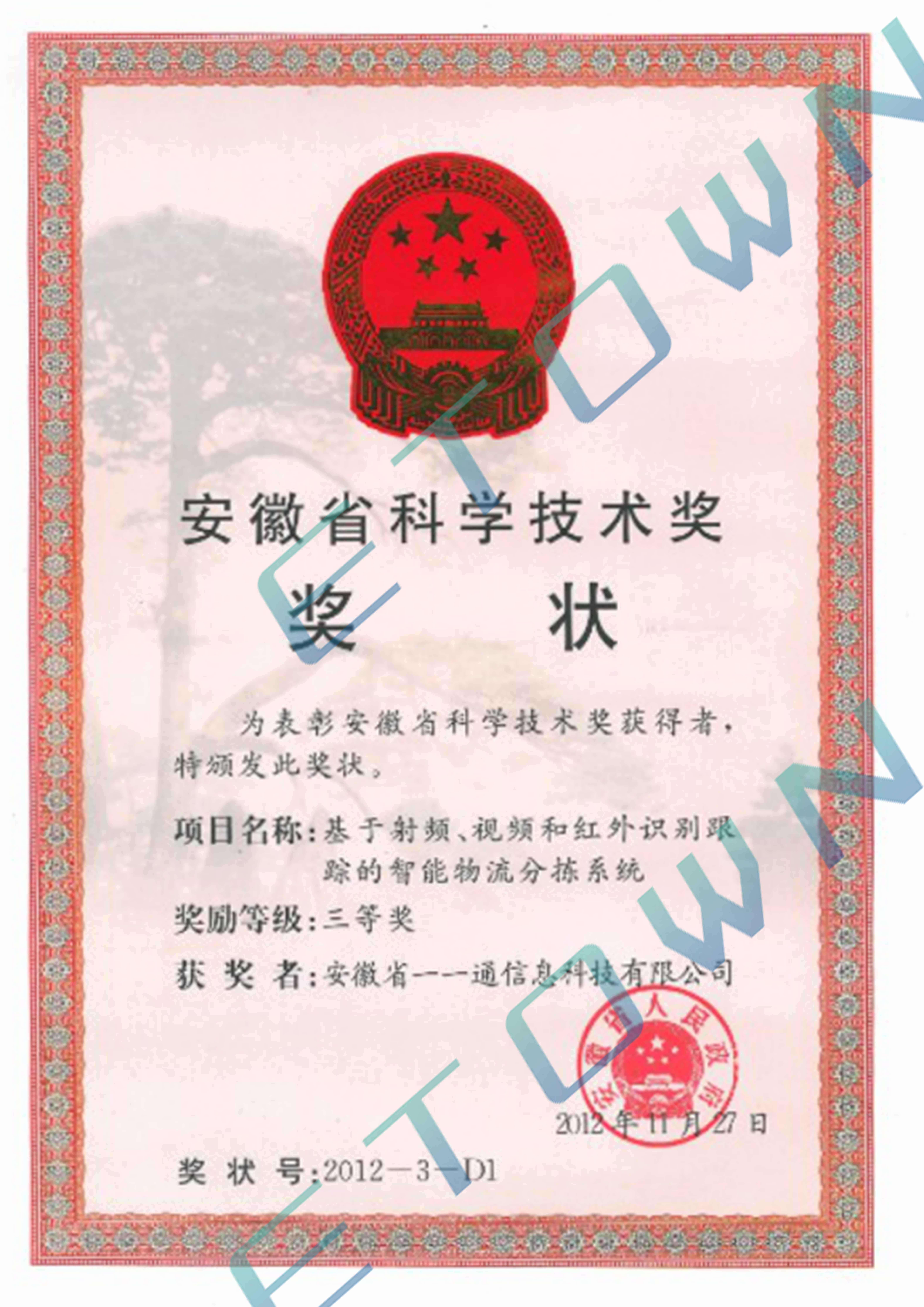 安徽省科學(xué)技術(shù)獎三等獎（加水印.jpg