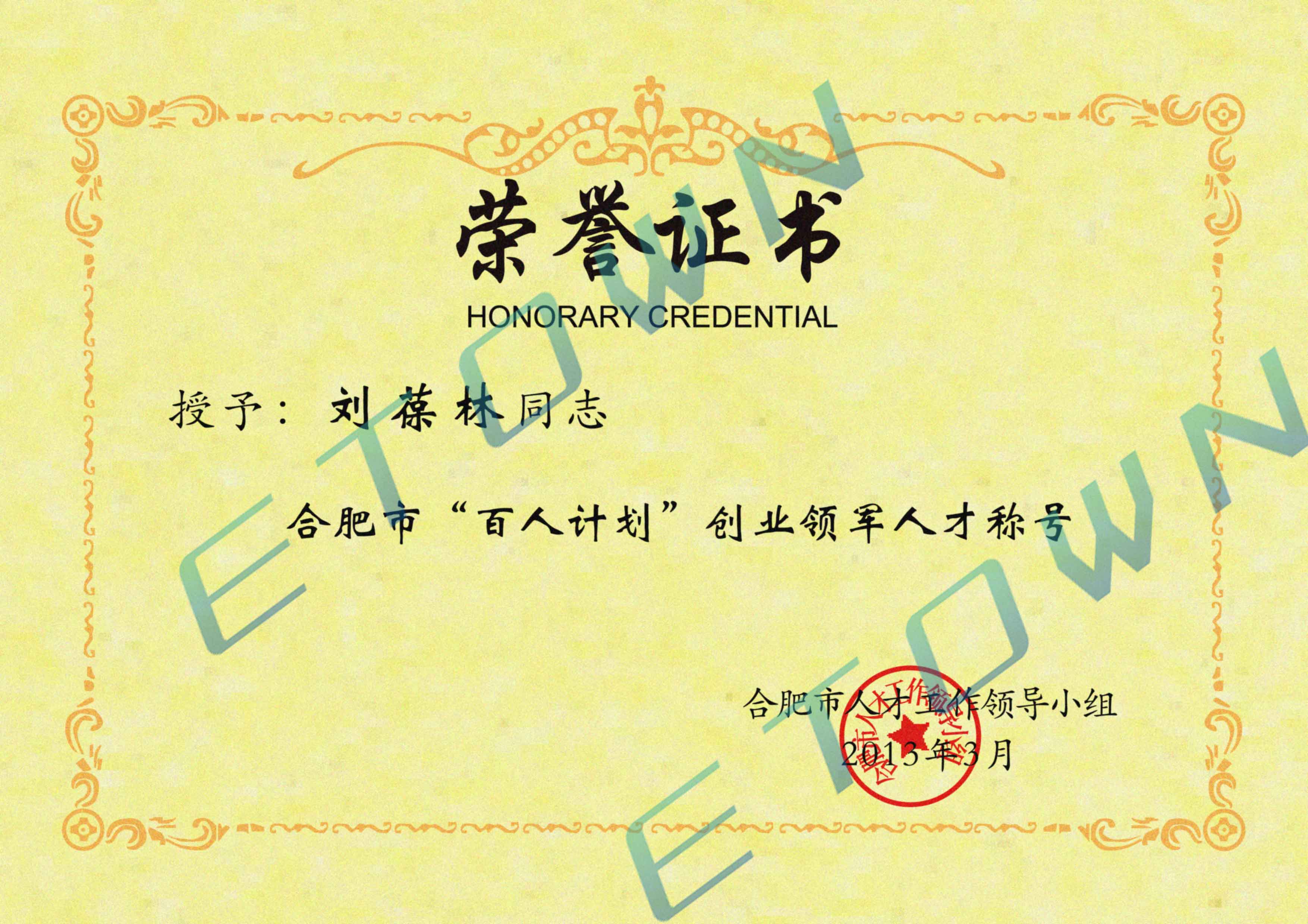 百人計(jì)劃榮譽(yù)證書-劉葆林.jpg